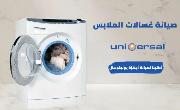 عطل E5 في غسالة يونيفرسال فوق أوتوماتيك: الأسباب والحلول