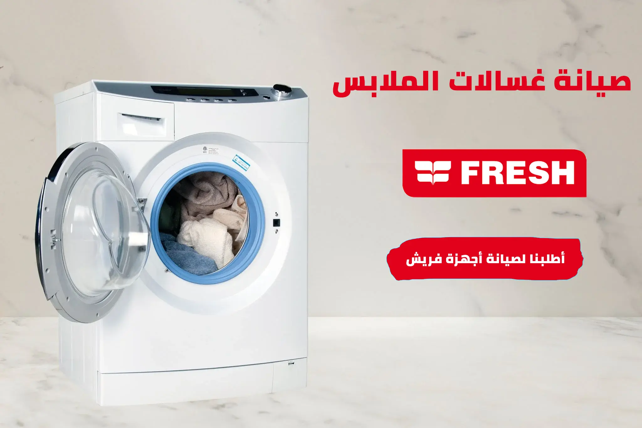 عطل EA في غسالة فريش فوق أوتوماتيك: الأسباب والحلول الشاملة