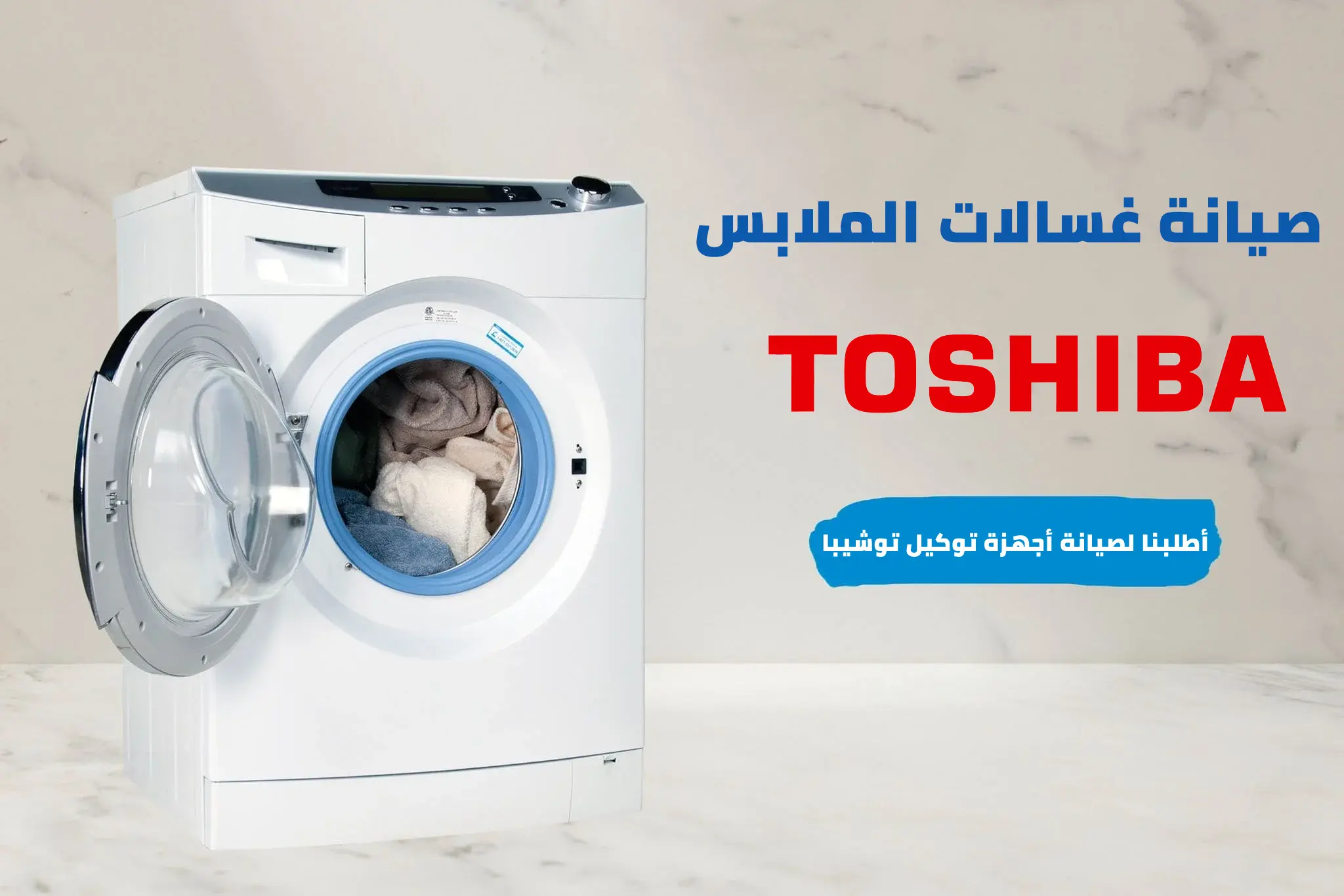 أعطال غسالة توشيبا 10 كيلو: الأسباب والحلول التفصيلية