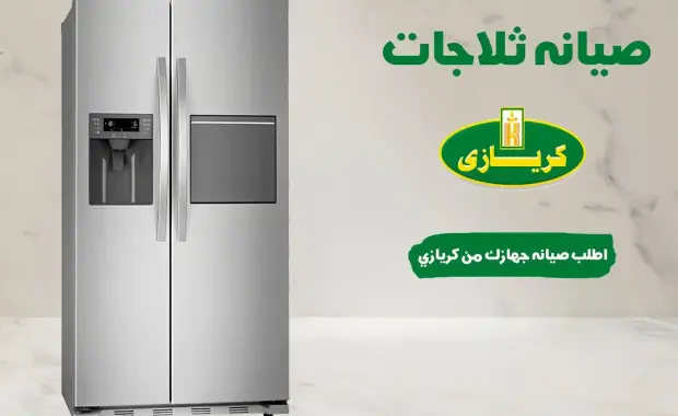 اعطال ثلاجات كريازي